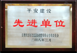平安建設(shè)先進單位.jpg